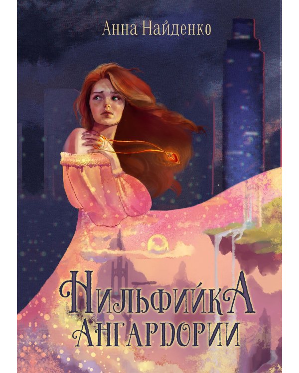 Нильфийка Ангардории