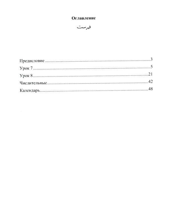 Обучение персидской графике. Рабочая тетрадь (комплект в 4-х частях)
