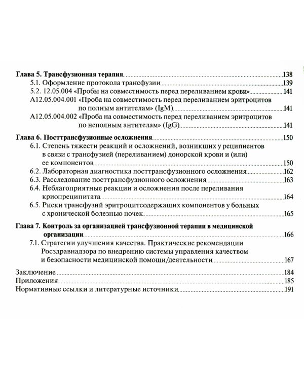 Тактика лабораторной диагностики в трансфузиологии: практическое руководство