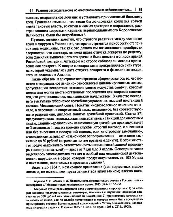 Врачебные дела: юридическая и экспертная оценка проблем ненадлежащего оказания медицинской помощи: монография