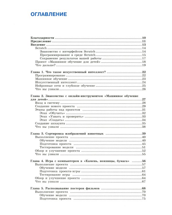 Машинное обучение для детей. Практическое введение в искусственный интеллект
