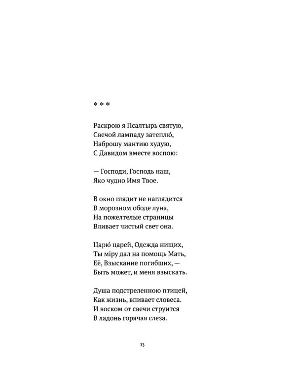 С/с. Т. 2. Пора покаянная: стихотворения 1984-1993 гг