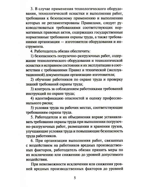 Правила по охране труда при погрузочно-разгрузочных работах и размещении грузов