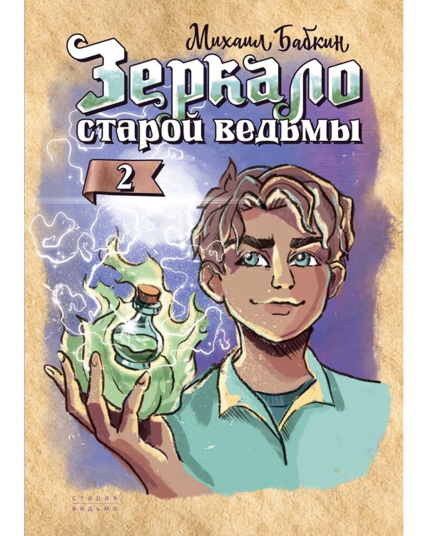 Зеркало старой ведьмы. Кн. 2