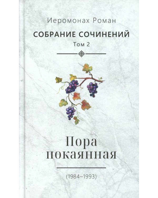 С/с. Т. 2. Пора покаянная: стихотворения 1984-1993 гг