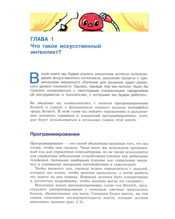 Машинное обучение для детей. Практическое введение в искусственный интеллект