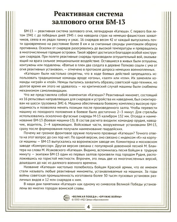 Великая Победа. Оружие войны: Демонстрационные картинки, беседы. 8 картинок с рассказом на обороте. 2-е изд