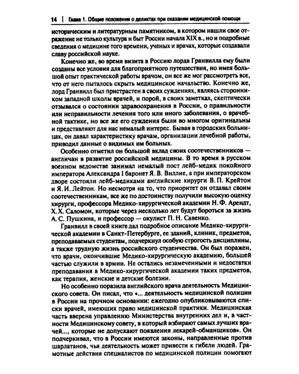 Врачебные дела: юридическая и экспертная оценка проблем ненадлежащего оказания медицинской помощи: монография