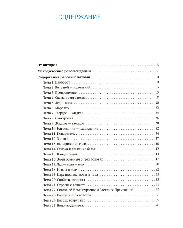 Мир физических явлений, опыты и эксперименты в дошкольном детстве. Для занятий с детьми 4-7 лет. 2-е изд., испр. и доп