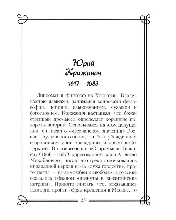 44 русских философа, которых обязательно надо знать. Сост. Пигулевская И.С