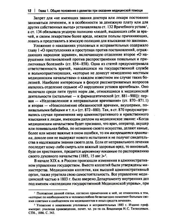 Врачебные дела: юридическая и экспертная оценка проблем ненадлежащего оказания медицинской помощи: монография