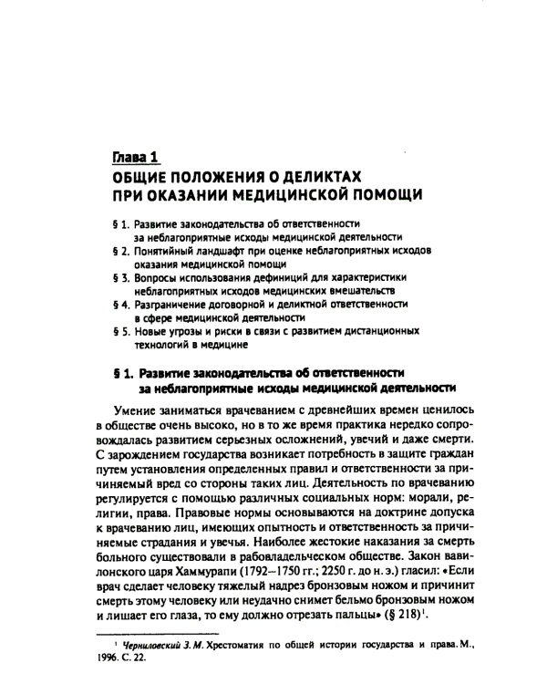 Врачебные дела: юридическая и экспертная оценка проблем ненадлежащего оказания медицинской помощи: монография