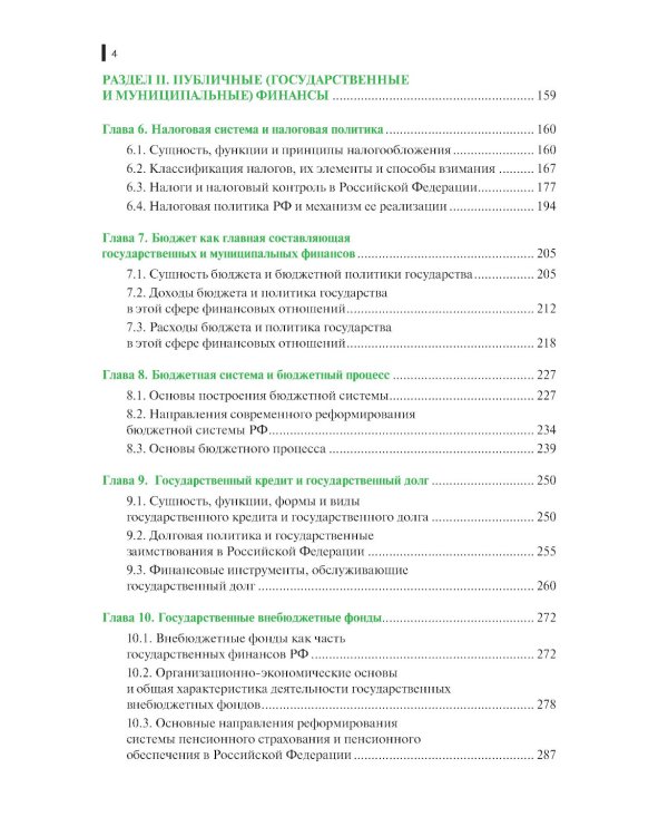 Финансы, деньги, кредит, банки: Учебное пособие