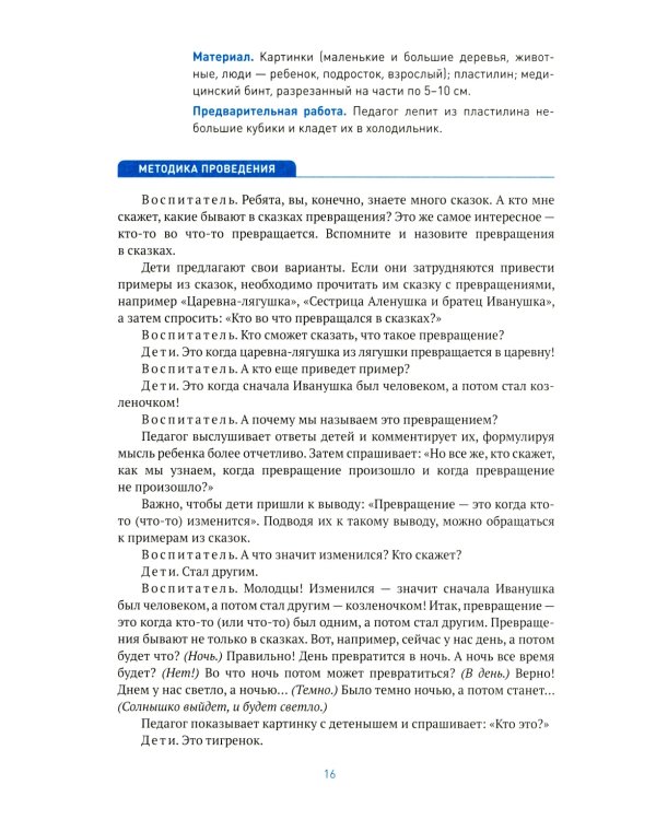 Мир физических явлений, опыты и эксперименты в дошкольном детстве. Для занятий с детьми 4-7 лет. 2-е изд., испр. и доп