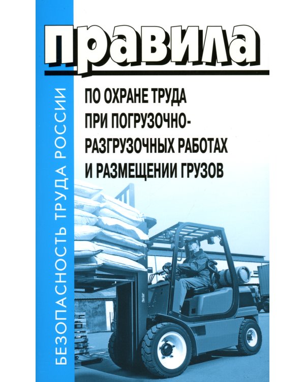 Правила по охране труда при погрузочно-разгрузочных работах и размещении грузов