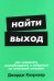 Найти выход: Как сохранить самообладание и выбраться из тупиковой ситуации