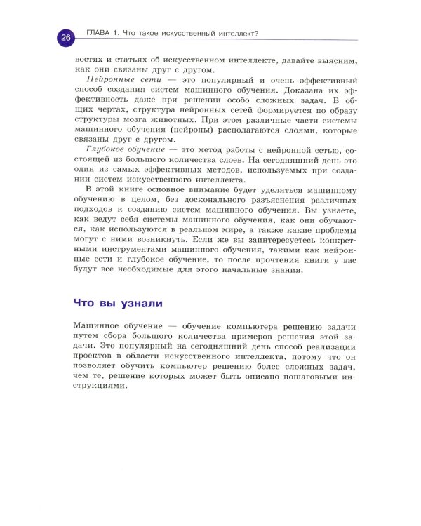 Машинное обучение для детей. Практическое введение в искусственный интеллект