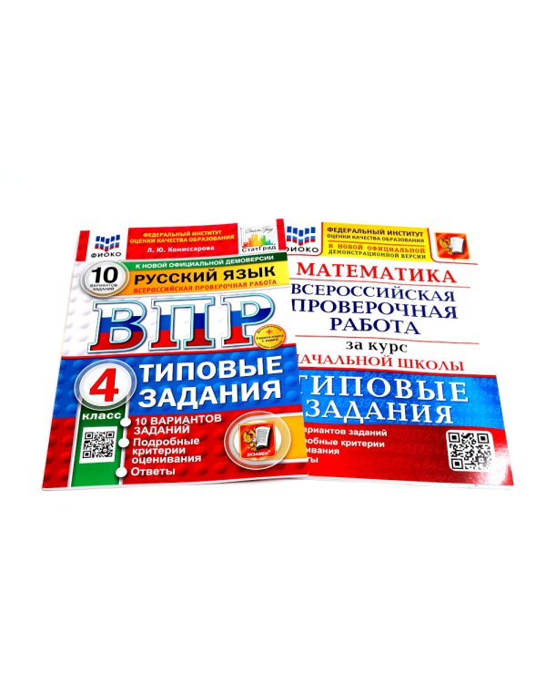 ВПР 4 кл. Русский; Математика; 10 вар. (комплект из 2-х книг)