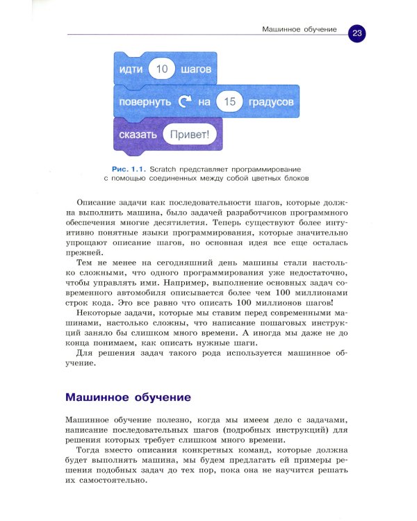 Машинное обучение для детей. Практическое введение в искусственный интеллект