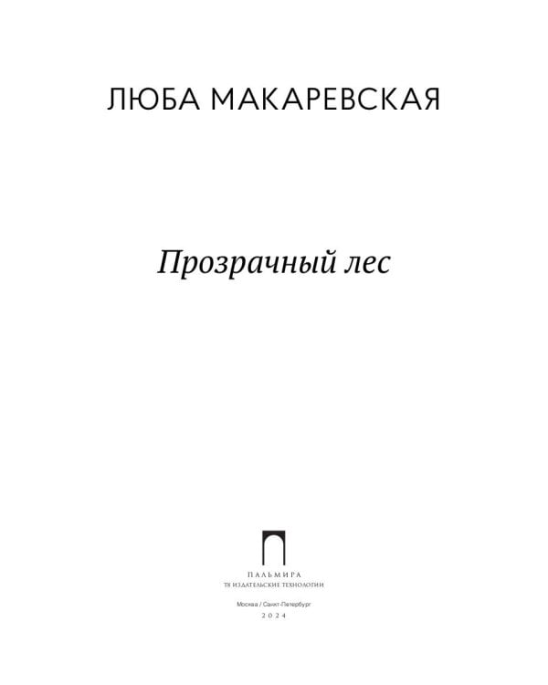 Прозрачный лес