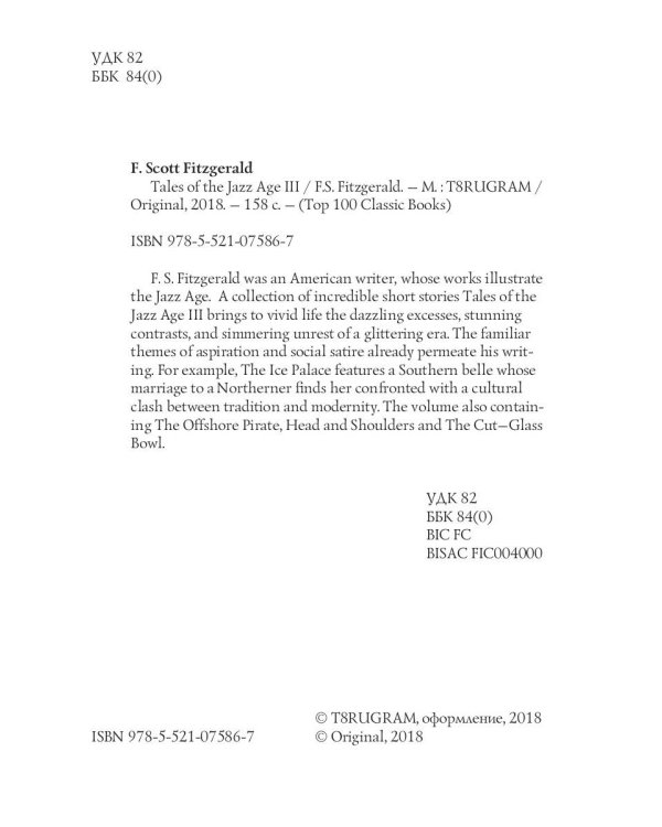 Tales of the Jazz Age 3 = Сказки века джаза 3: на англ.яз