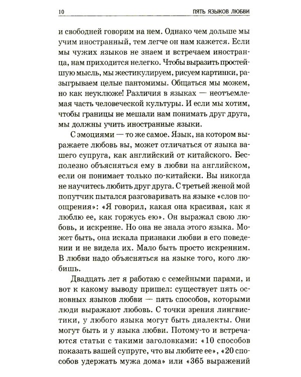 Пять языков любви: Как выразить любовь вашему спутнику. 35-е изд