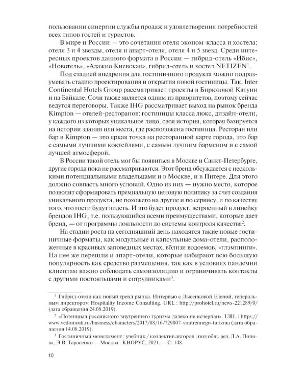 Информационные технологии бизнес-администрирования операционных процессов гостиничного предприятия: учебное пособие