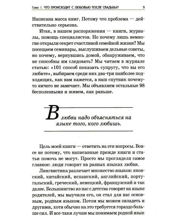 Пять языков любви: Как выразить любовь вашему спутнику. 35-е изд