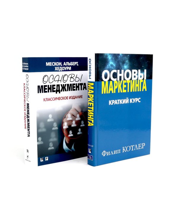 Основы маркетинга; Основы менеджмента (комплект из 2-х книг)