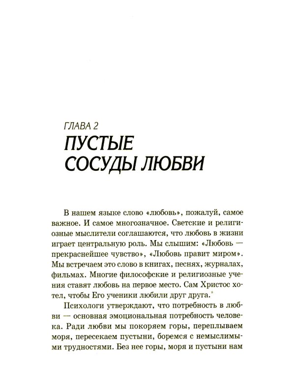 Пять языков любви: Как выразить любовь вашему спутнику. 35-е изд