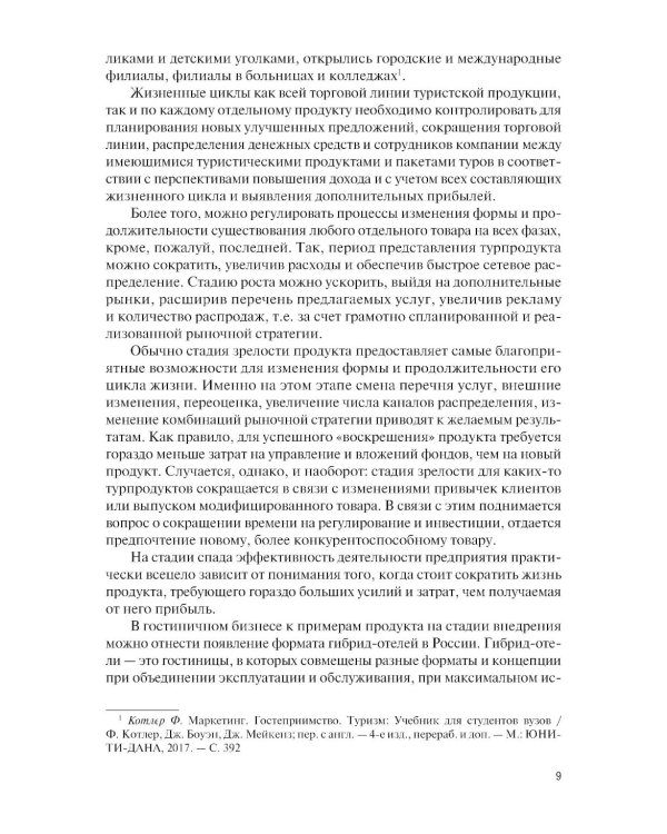 Информационные технологии бизнес-администрирования операционных процессов гостиничного предприятия: учебное пособие