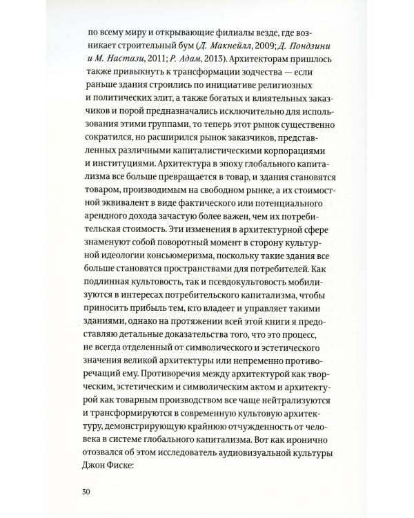 Проект "Икона". Архитектура города и капиталистическая глобализация