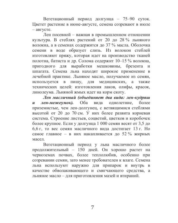 Целительный лен