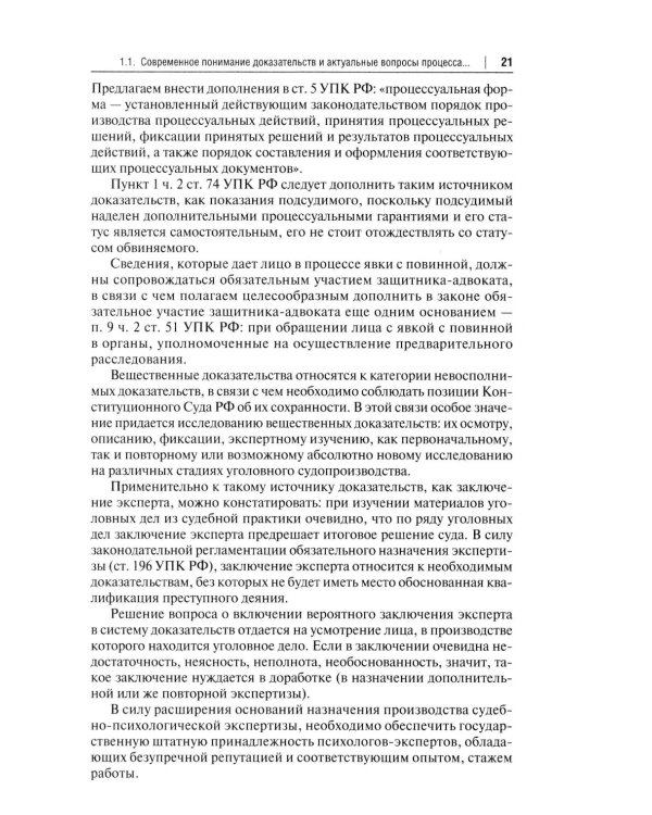 Процессуальная сила и недопустимость доказательств в уголовном судопроизводстве России: монография