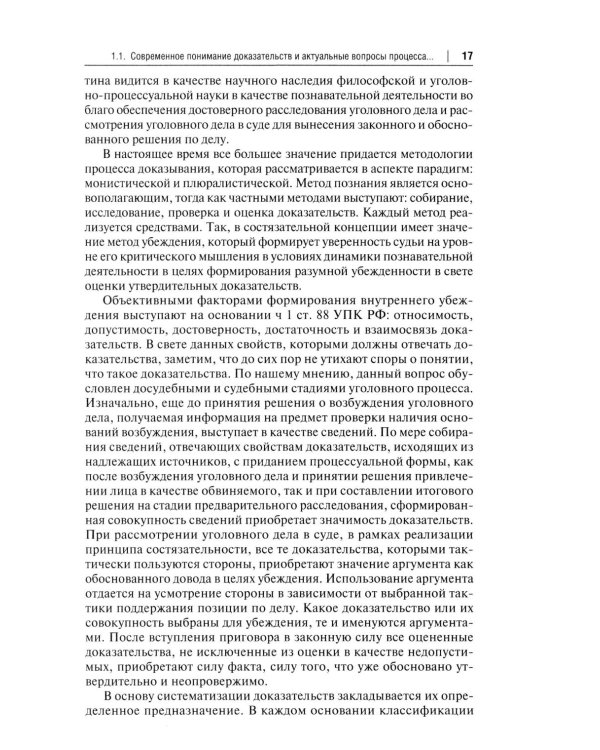Процессуальная сила и недопустимость доказательств в уголовном судопроизводстве России: монография