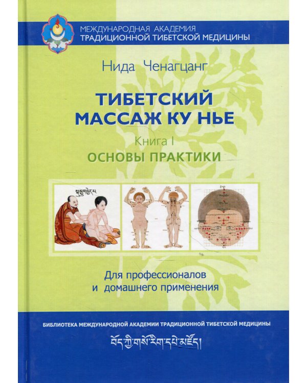 Тибетский массаж Ку Нье. Кн. 1: Основы практики. 5-е изд