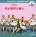 Балерина