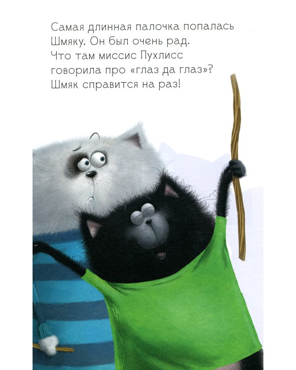 Котенок Шмяк и шустрые цыплята