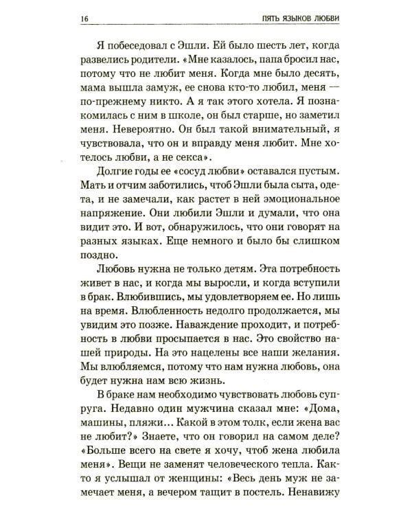 Пять языков любви: Как выразить любовь вашему спутнику. 35-е изд