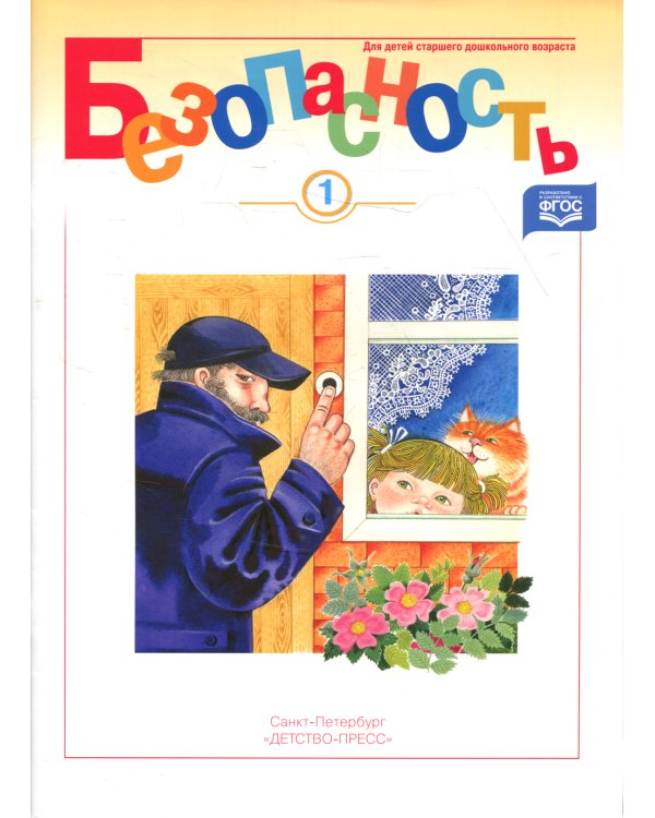 Безопасность. Рабочая тетрадь № 1