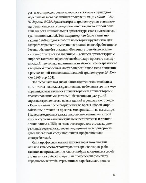 Проект "Икона". Архитектура города и капиталистическая глобализация