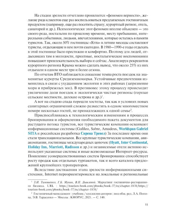 Информационные технологии бизнес-администрирования операционных процессов гостиничного предприятия: учебное пособие