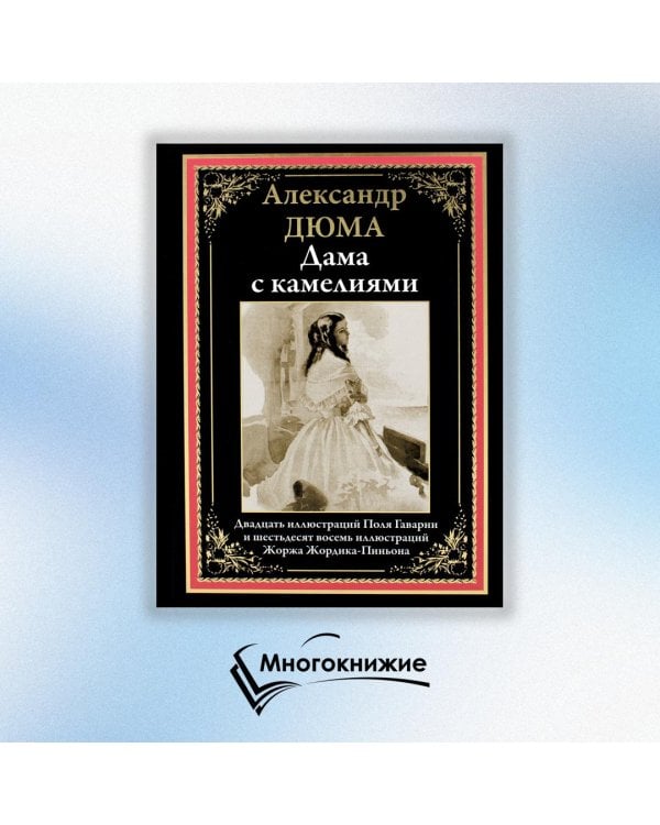 Дама с камелиями