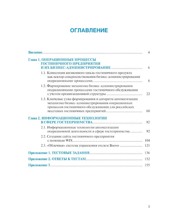 Информационные технологии бизнес-администрирования операционных процессов гостиничного предприятия: учебное пособие