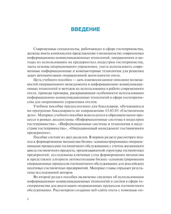 Информационные технологии бизнес-администрирования операционных процессов гостиничного предприятия: учебное пособие