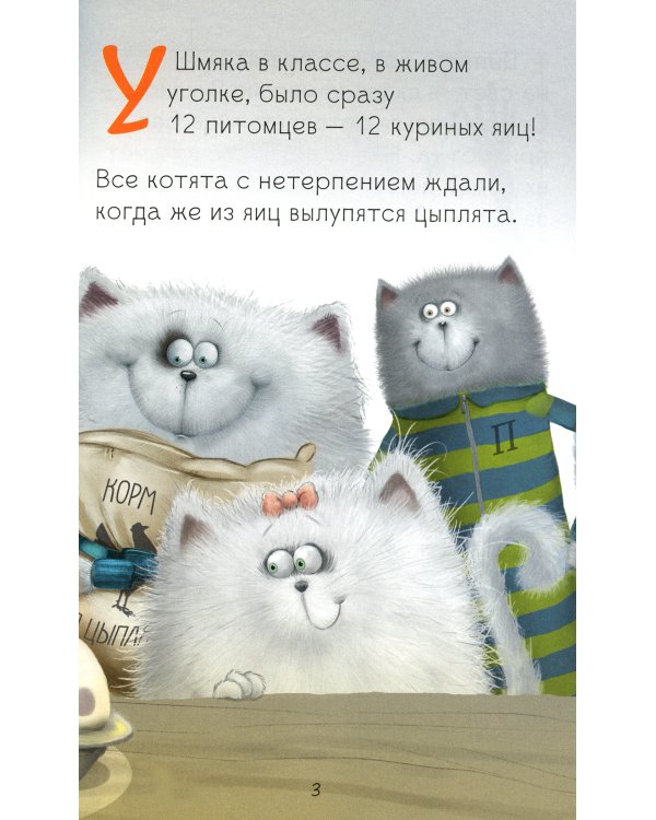 Котенок Шмяк и шустрые цыплята