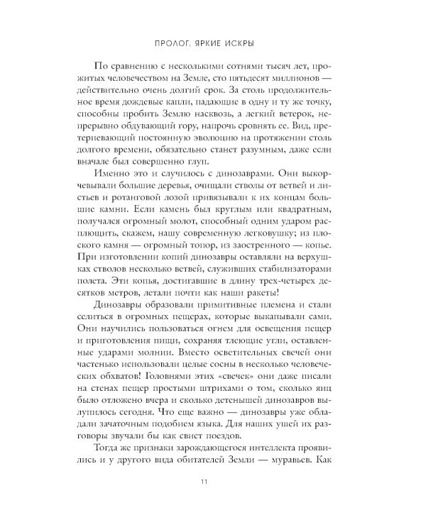 О муравьях и динозаврах: роман; Песня кита. Рассказы