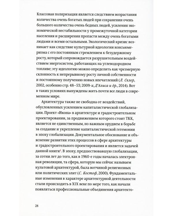 Проект "Икона". Архитектура города и капиталистическая глобализация