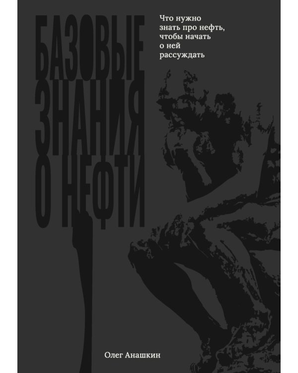 Базовые знания о нефти Или что нужно знать про нефть, чтобы начать о ней рассуждать!