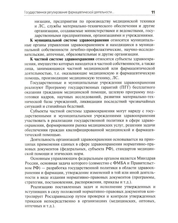Государственное регулирование деятельности аптечных организаций и их структурных подразделений: Учебное пособие